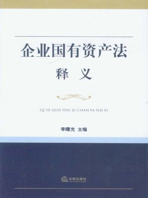 cover image of 企业国有资产法释义(Interpretation on the Law of the People's Republic of China on the State-Owned Assets of Enterprises)